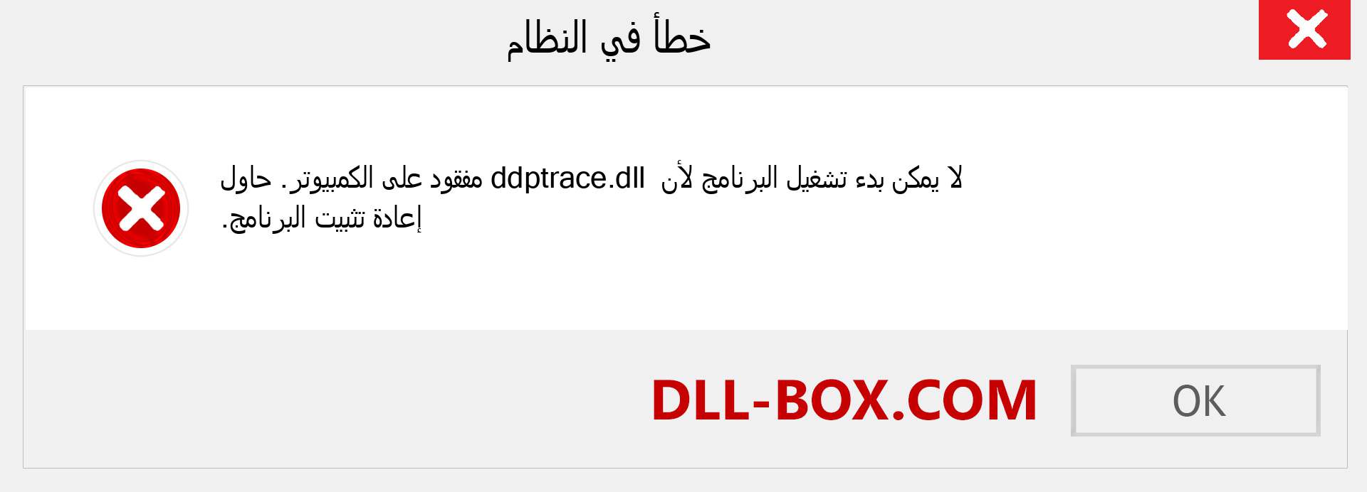 ملف ddptrace.dll مفقود ؟. التنزيل لنظام التشغيل Windows 7 و 8 و 10 - إصلاح خطأ ddptrace dll المفقود على Windows والصور والصور