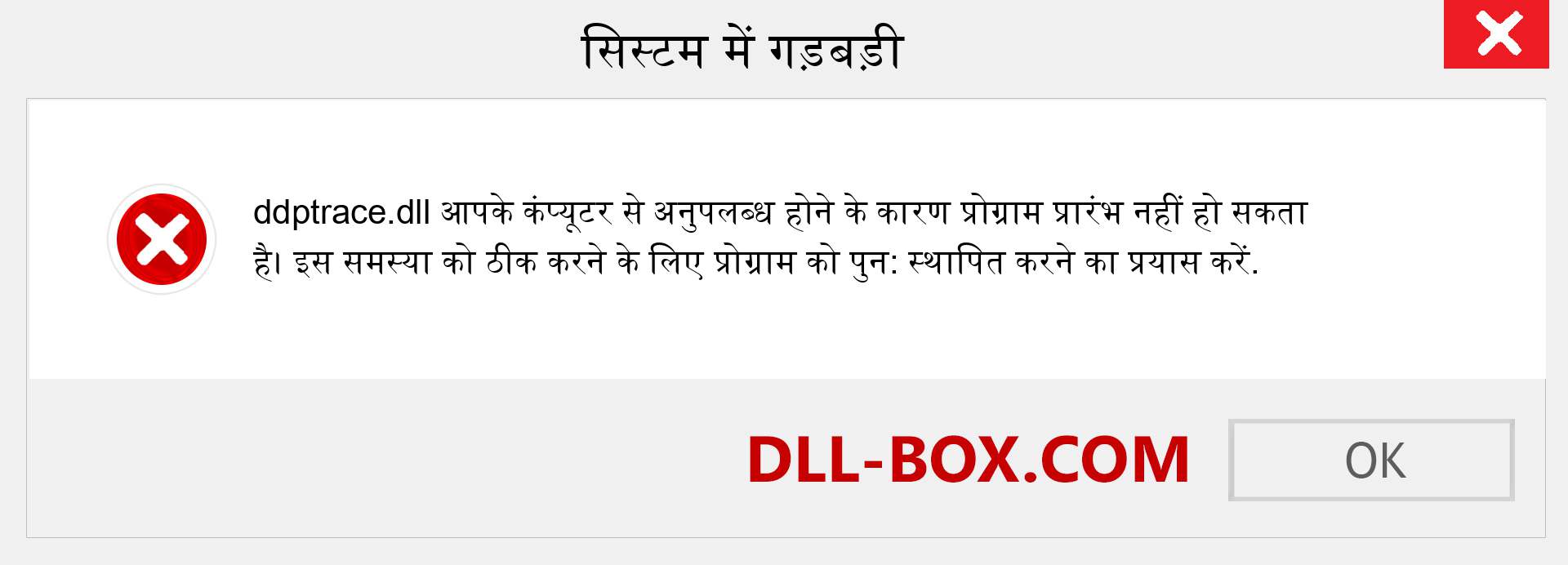 ddptrace.dll फ़ाइल गुम है?. विंडोज 7, 8, 10 के लिए डाउनलोड करें - विंडोज, फोटो, इमेज पर ddptrace dll मिसिंग एरर को ठीक करें